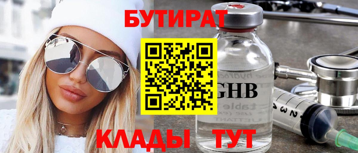 Орск  Бутират BDO 33%  Вход с VPN 