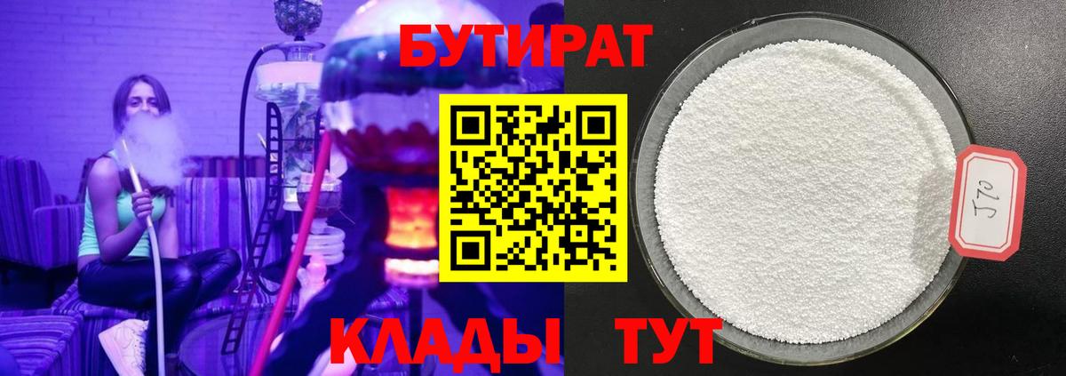 Бутират бутик Орск