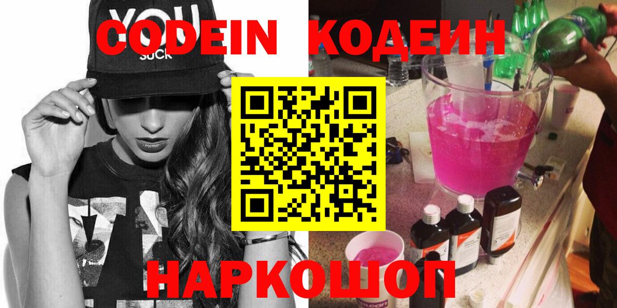 Кодеиновый сироп Lean напиток Lean (лин)  Вход с VPN  Орск  Кодеин Purple Drank 