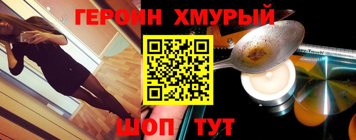 ГЕРОИН Heroin Орск